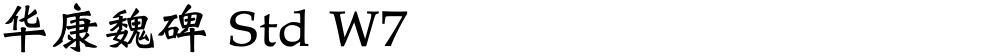 华康魏碑 Std W7
