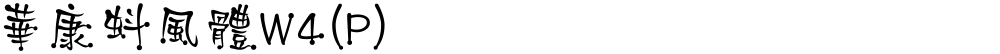 華康蚪風體W4(P)