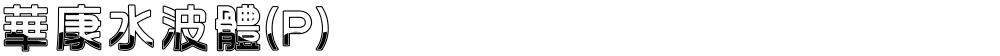 華康水波體(P)