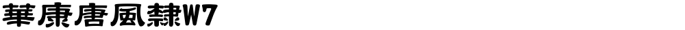 華康唐風隸W7