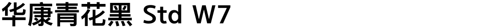 华康青花黑 Std W7