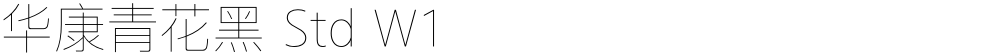 华康青花黑 Std W1