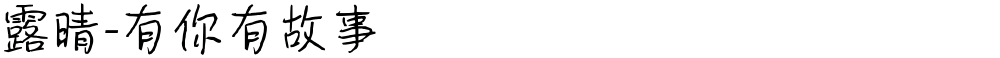 露晴-有你有故事