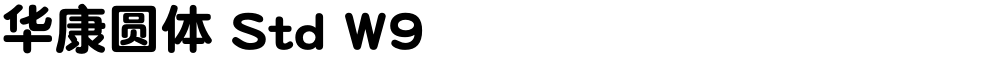 华康圆体 Std W9