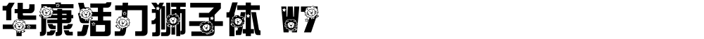 华康活力狮子体 W7