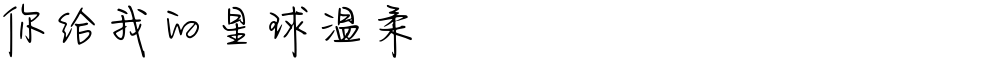 你给我的星球温柔