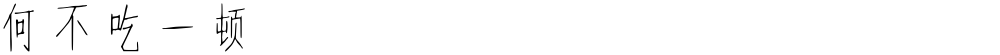 何不吃一顿