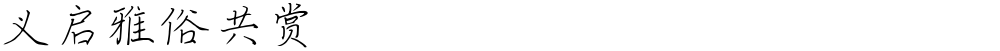 义启雅俗共赏