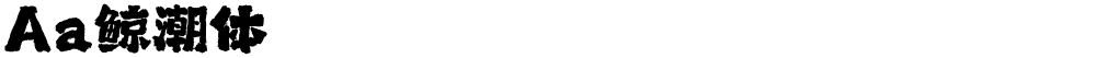 Aa鲸潮体