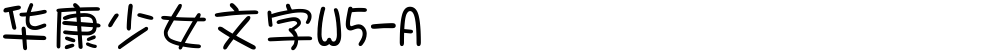 华康少女文字W5-A