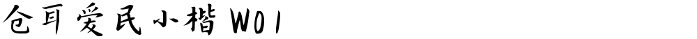 仓耳爱民小楷 W01