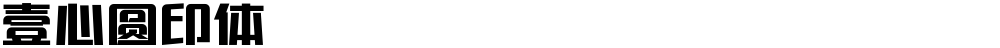 壹心圆印体
