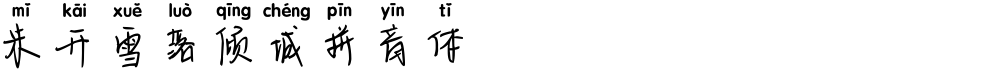 米开雪落倾城拼音体