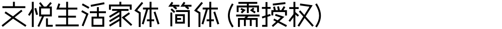 文悦生活家体 简体 (需授权)