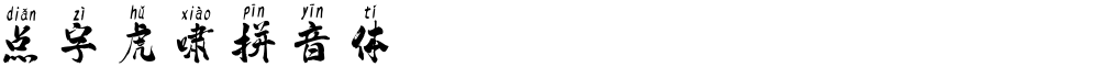 点字虎啸拼音体