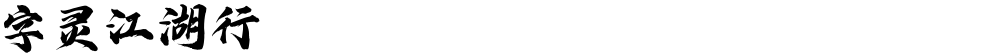 字灵江湖行