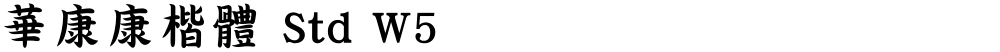 華康康楷體 Std W5
