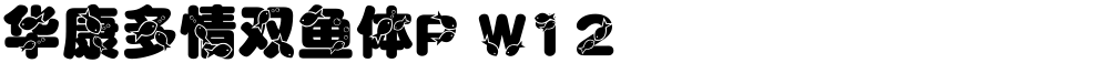 华康多情双鱼体P W12