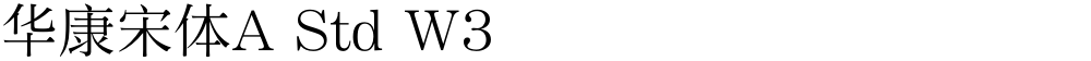 华康宋体A Std W3