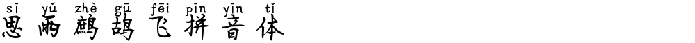 思雨鹧鸪飞拼音体