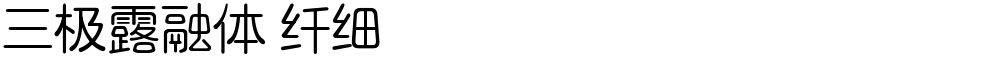 三极露融体 纤细