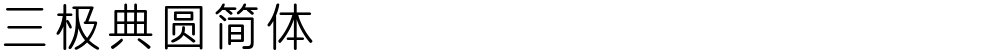 三极典圆简体