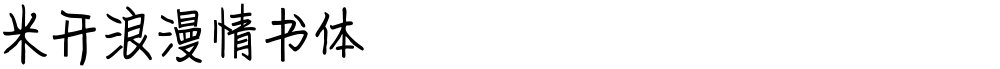 米开浪漫情书体