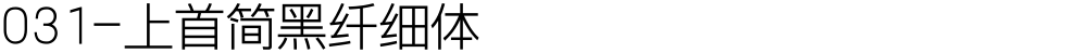 031-上首简黑纤细体