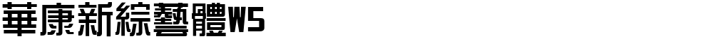 華康新綜藝體W5