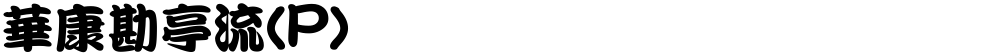 華康勘亭流(P)