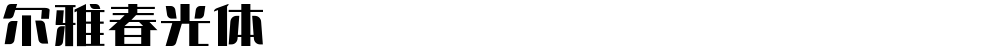 尔雅春光体