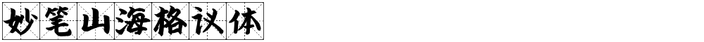 妙笔山海格议体