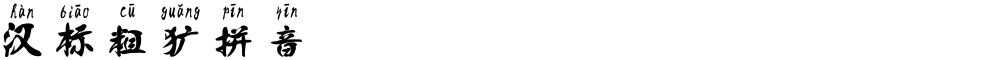 汉标粗犷拼音