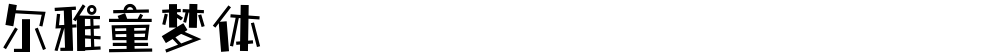 尔雅童梦体