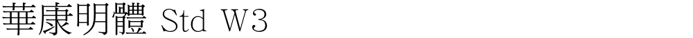 華康明體 Std W3