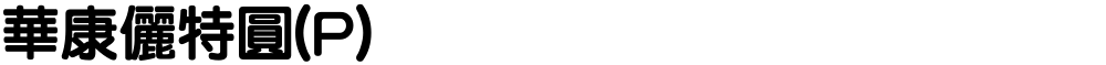 華康儷特圓(P)