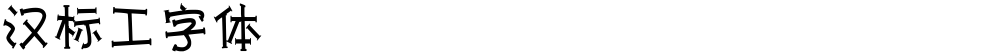 汉标工字体