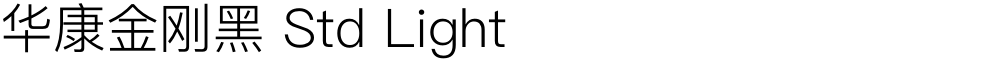 华康金刚黑 Std Light