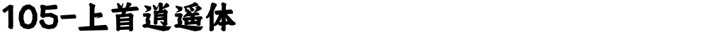105-上首逍遥体