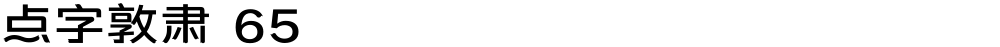 点字敦肃 65