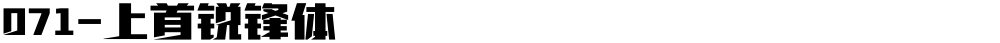 071-上首锐锋体