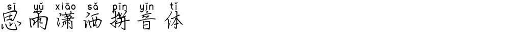 思雨潇洒拼音体