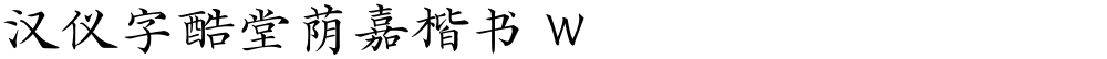 汉仪字酷堂荫嘉楷书 W