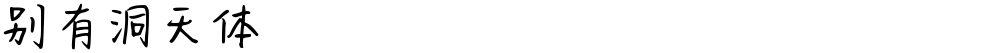 别有洞天体