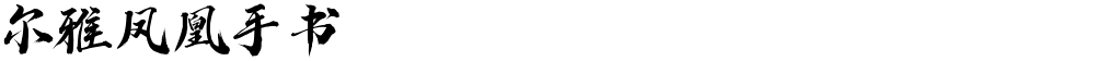 尔雅凤凰手书