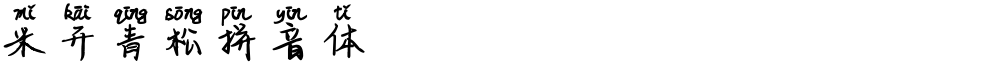 米开青松拼音体
