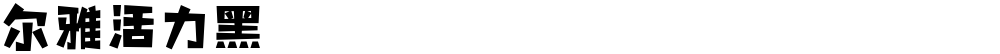 尔雅活力黑
