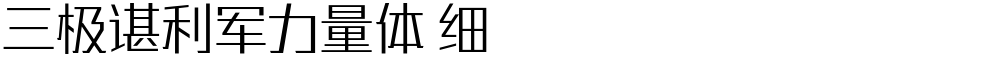 三极谌利军力量体 细