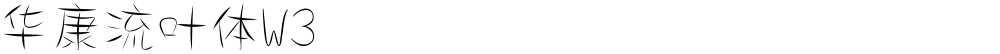 华康流叶体W3