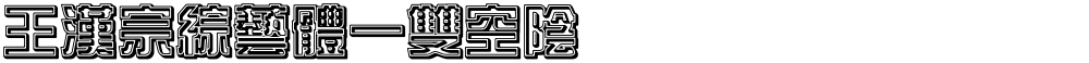 王漢宗綜藝體一雙空陰